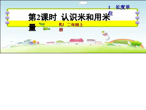 人教版二年级数学上册  第1单元  长度单位第2课时  认识米和用米量