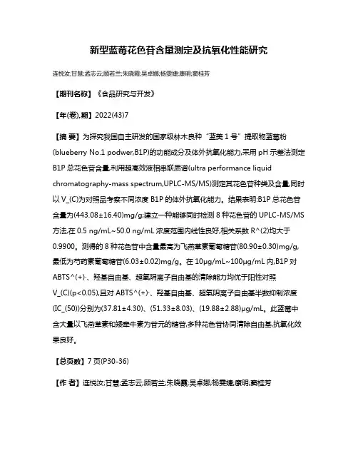 新型蓝莓花色苷含量测定及抗氧化性能研究