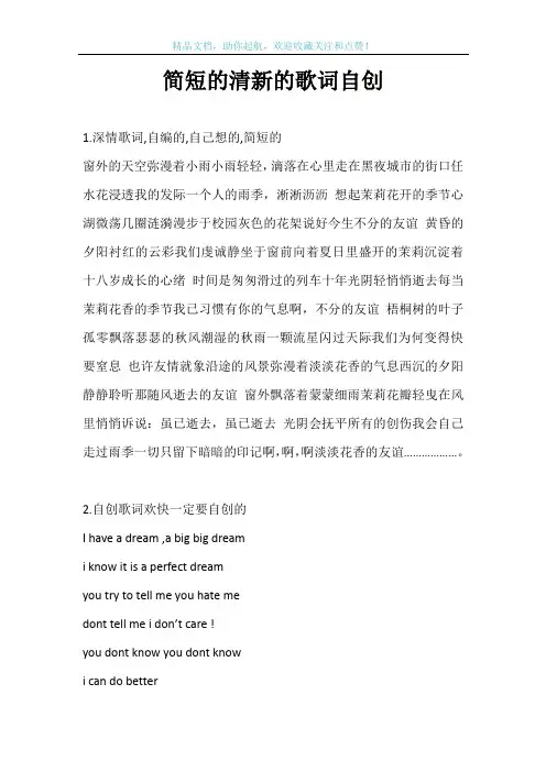 简短的清新的歌词自创