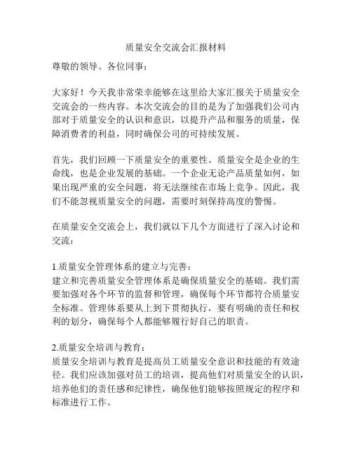 质量安全交流会汇报材料