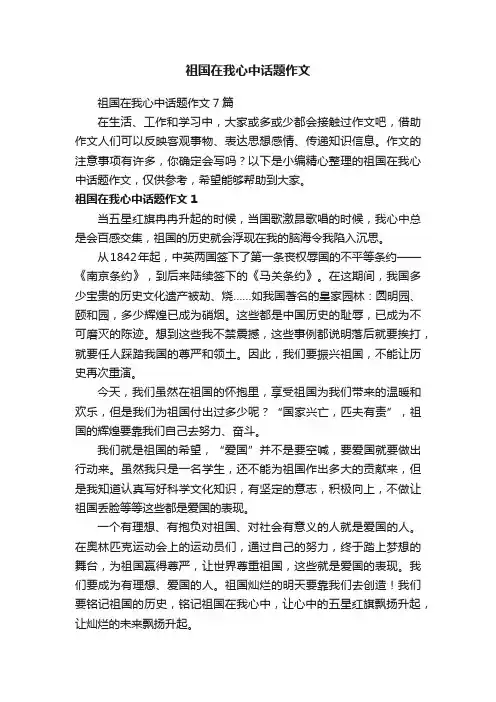祖国在我心中话题作文7篇