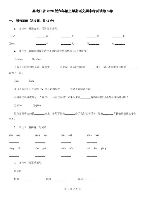 黑龙江省2020版六年级上学期语文期末考试试卷B卷(整理)