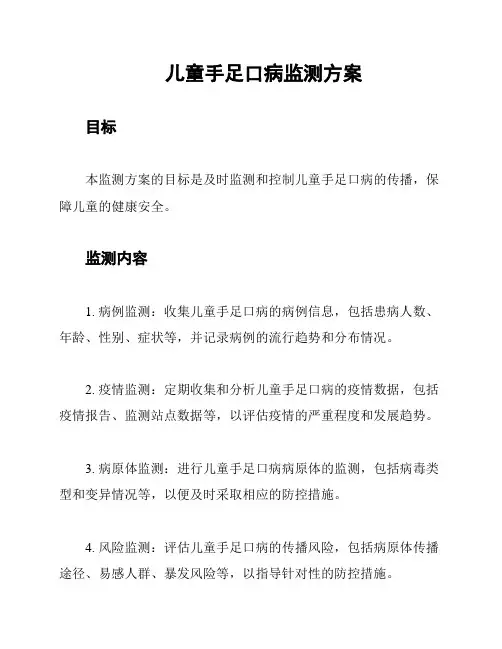 儿童手足口病监测方案