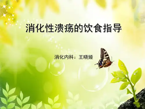 消化性溃疡的饮食指导