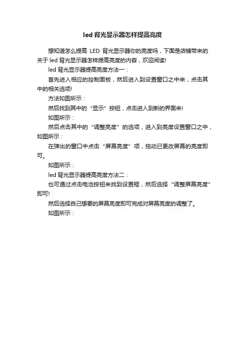 led背光显示器怎样提高亮度