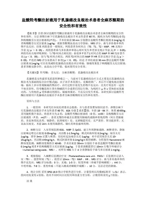 盐酸羟考酮注射液用于乳腺癌改良根治术患者全麻苏醒期的安全性和有效性