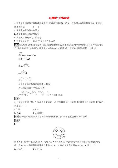 新教材高中物理 第七章 万有引力与宇宙航行 习题课 天体运动练习(含解析)新人教版必修第二册