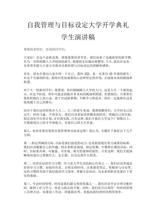 自我管理与目标设定大学开学典礼学生演讲稿