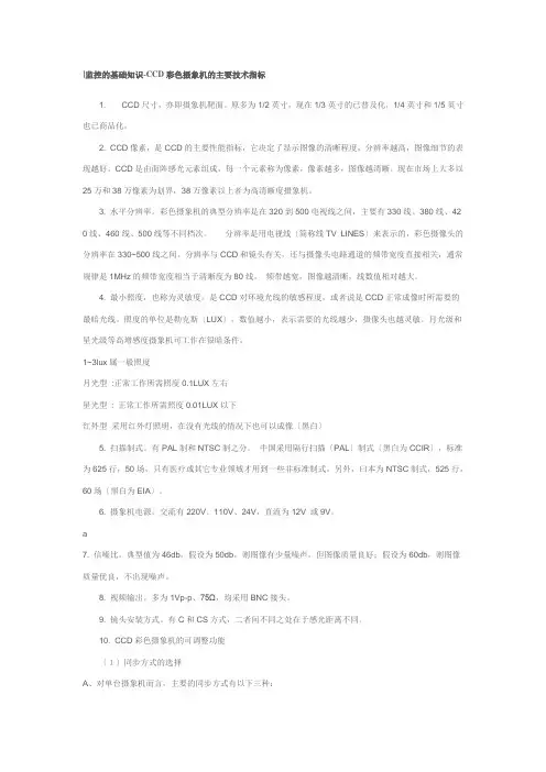 监控的基础知识-CCD彩色摄象机的主要技术指标