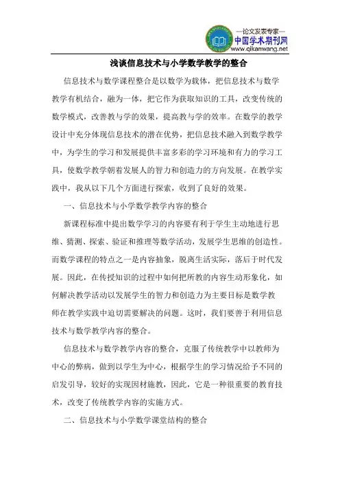 信息技术与小学数学教学的整合