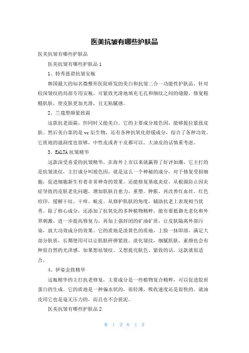 医美抗皱有哪些护肤品