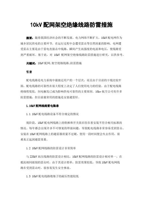 10kV配网架空绝缘线路防雷措施