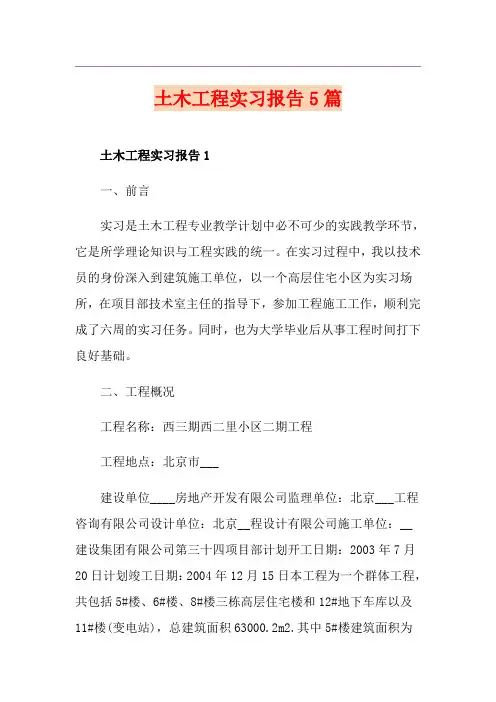 土木工程实习报告5篇