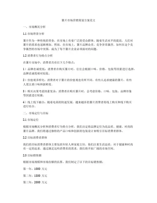 薯片市场营销策划方案范文