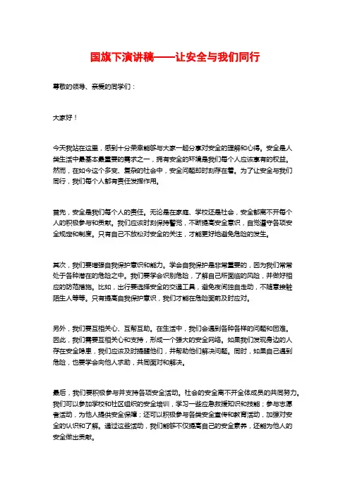 国旗下演讲稿——让安全与我们同行