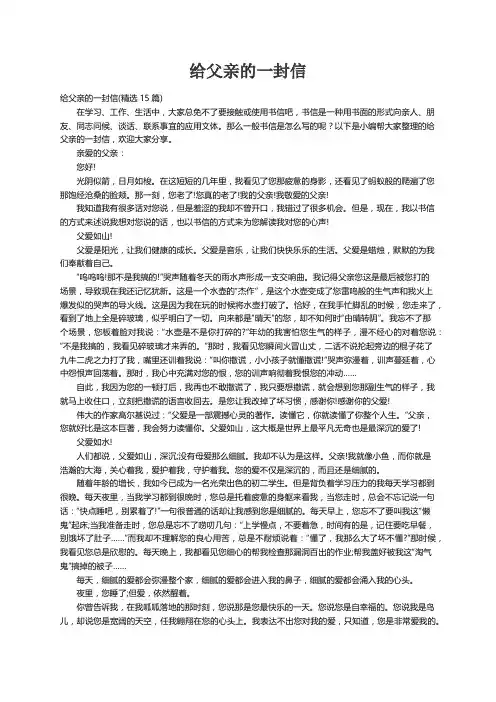 给父亲的一封信(精选15篇)
