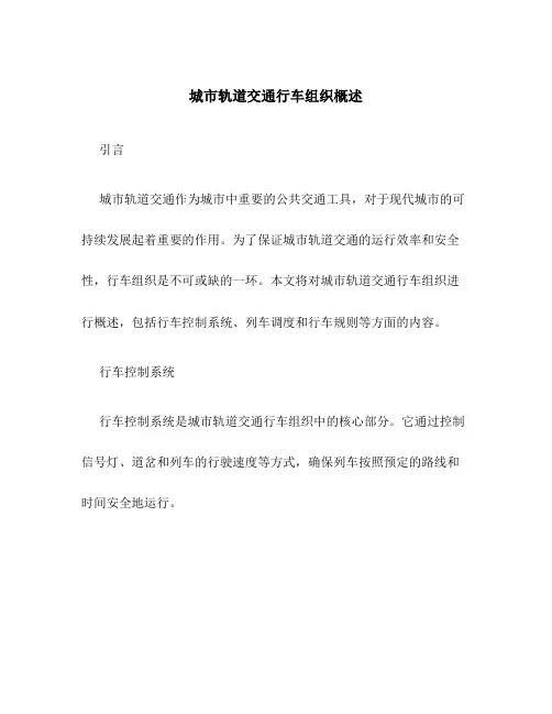 城市轨道交通行车组织概述