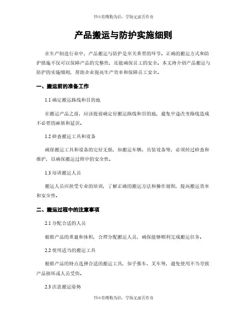 产品搬运与防护实施细则
