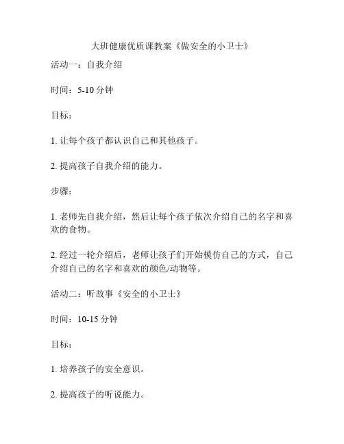 大班健康优质课教案《做安全的小卫士》