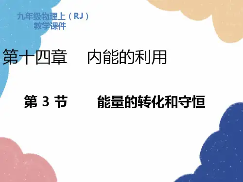 人教版物理九年级全册第14章第3节能量的转化和守恒课件