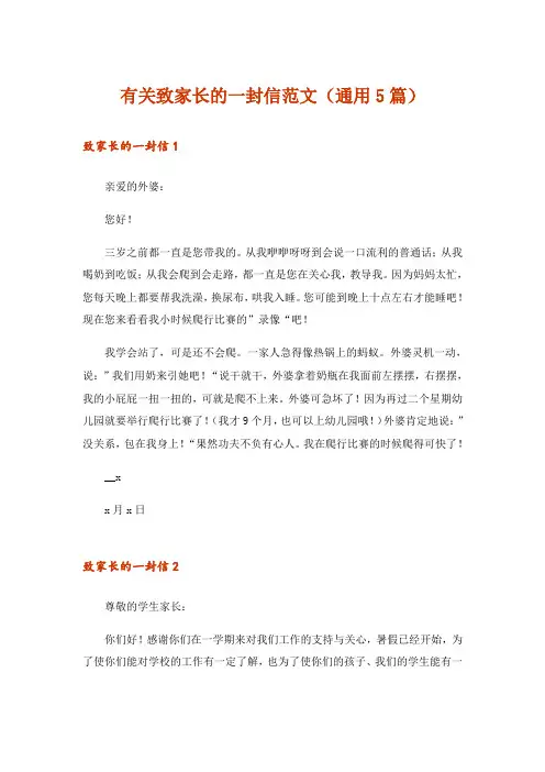 有关致家长的一封信范文(通用5篇)