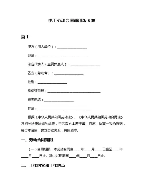 电工劳动合同通用版3篇