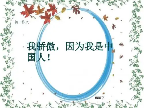 初二作文《我骄傲,因为我是中国人!》800字(共11页PPT)