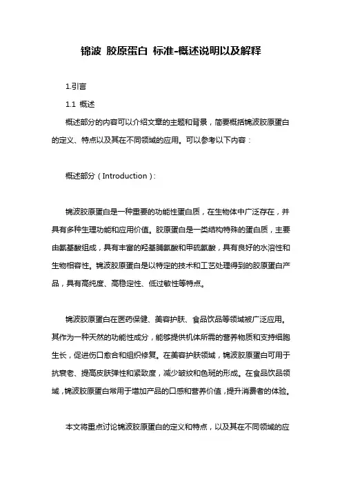 锦波 胶原蛋白 标准-概述说明以及解释