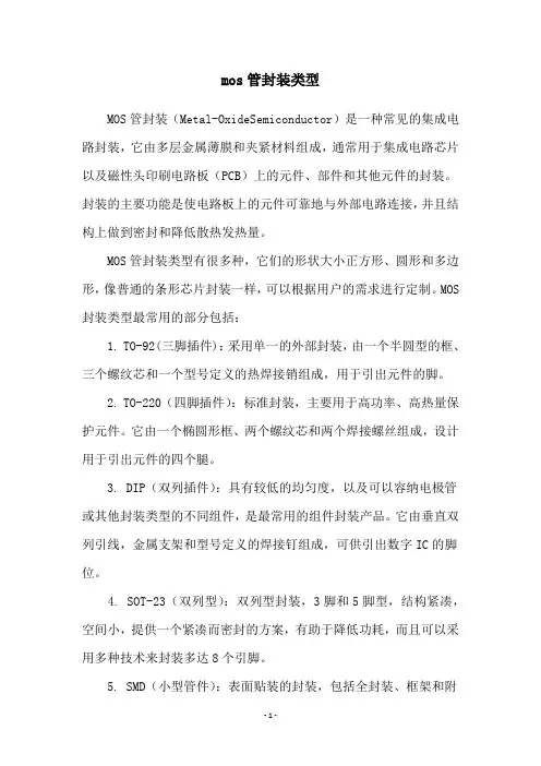 mos管封装类型