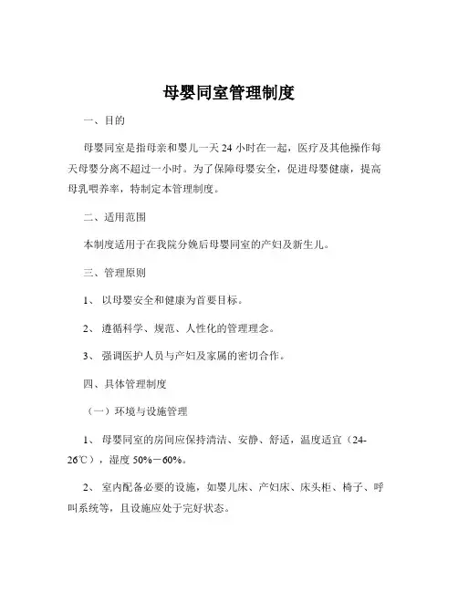 母婴同室管理制度