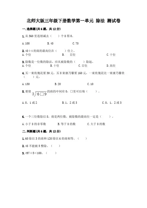 北师大版三年级下册数学第一单元 除法 测试卷精品【含答案】