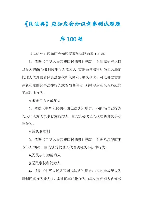 《民法典》应知应会知识竞赛测试题题库100题