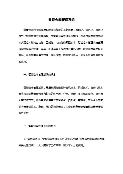智能仓库管理系统
