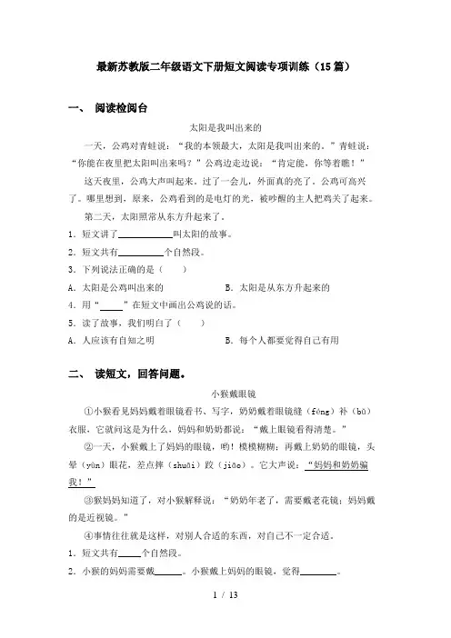 最新苏教版二年级语文下册短文阅读专项训练(15篇)