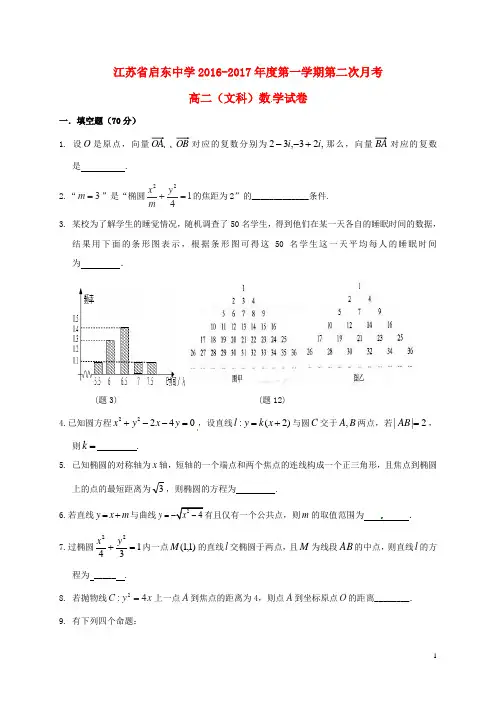江苏省启东中学_学年高二数学上学期第二次月考试题文【含答案】
