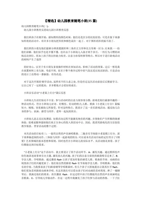 【精选】幼儿园教育随笔小班(35篇)