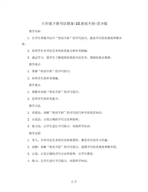六年级下册书法教案-10.密而不挤-苏少版