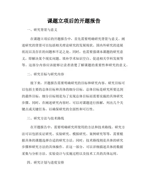 课题立项后的开题报告
