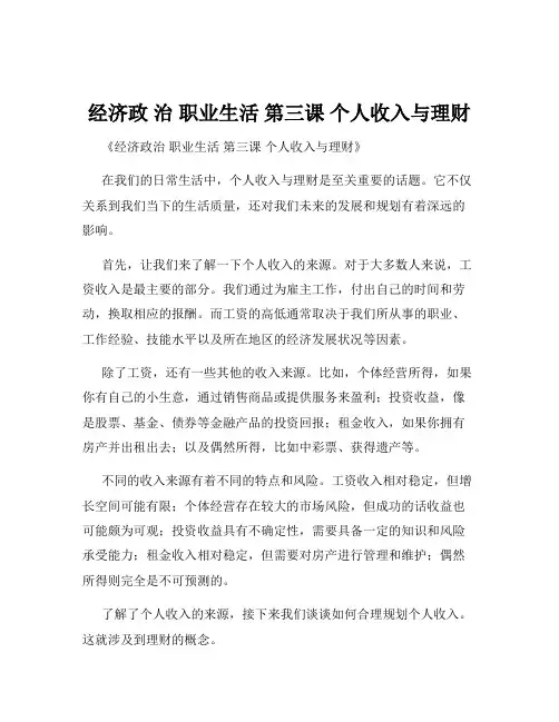 经济政 治 职业生活 第三课 个人收入与理财