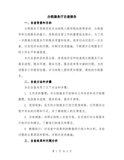 办税服务厅自查报告