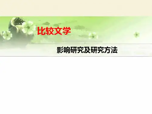比较文学：影响研究及研究方法