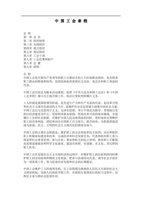 中 国 工 会 章 程
