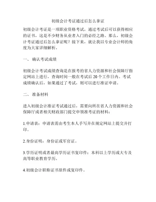 初级会计考证通过后怎么拿证