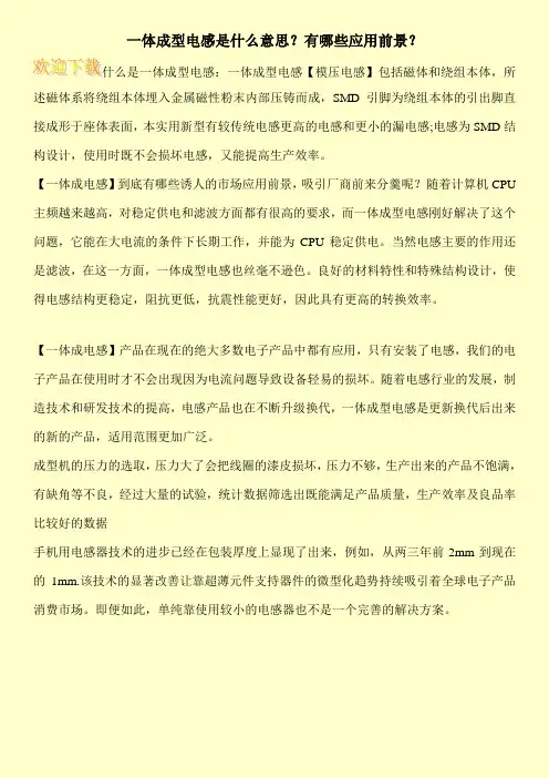 一体成型电感是什么意思？有哪些应用前景？