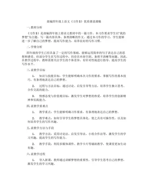 部编四年级上语文《习作5》优质课说课稿