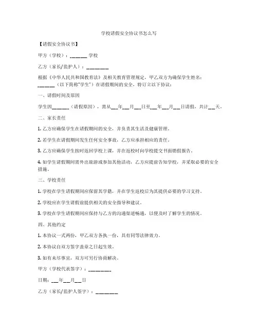 学校请假安全协议书怎么写