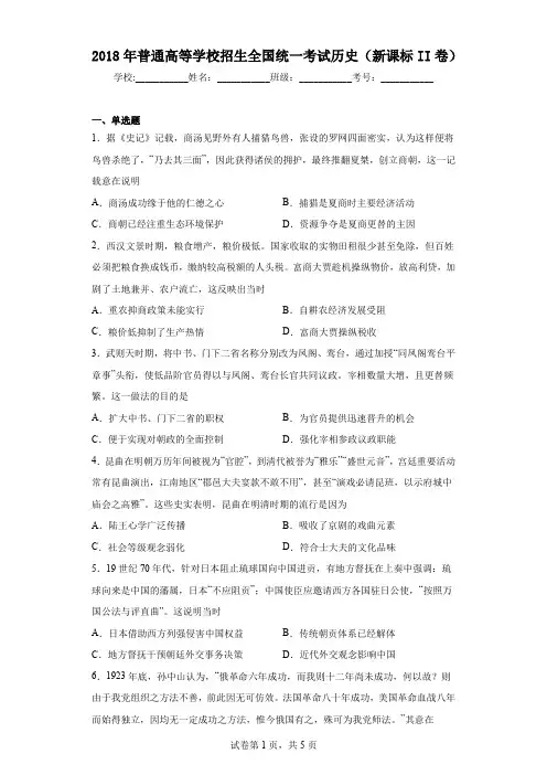 2018年普通高等学校招生全国统一考试历史(新课标II卷)