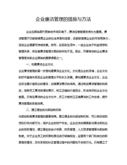 企业廉洁管理的措施与方法