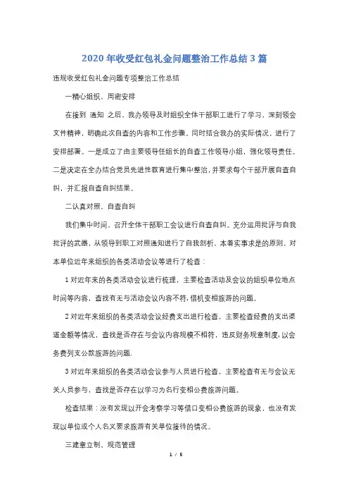 2020年收受红包礼金问题整治工作总结3篇