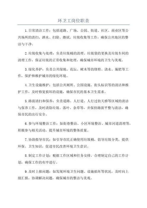 环卫工岗位职责